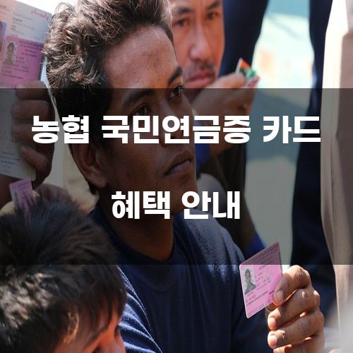 농협 국민연금증 카드 혜택 안내