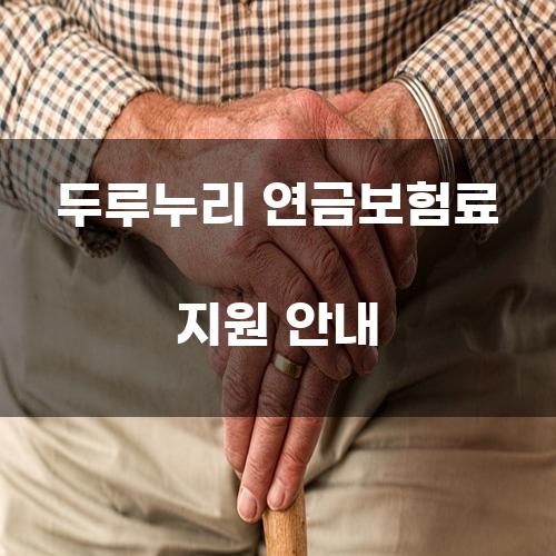 두루누리 연금보험료 지원 안내