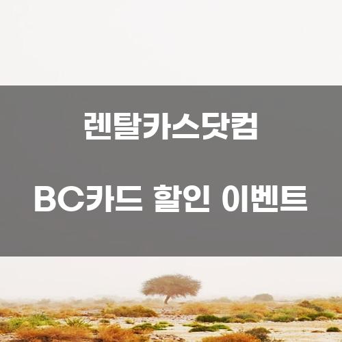 렌탈카스닷컴 BC카드 할인 이벤트