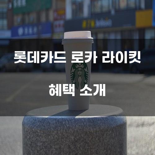 롯데카드 로카 라이킷 혜택 소개