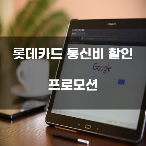 롯데카드 통신비 할인 프로모션