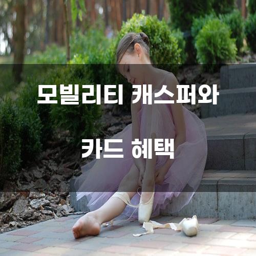 모빌리티 캐스퍼와 카드 혜택