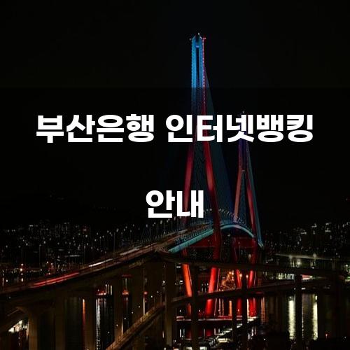 부산은행 인터넷뱅킹 안내