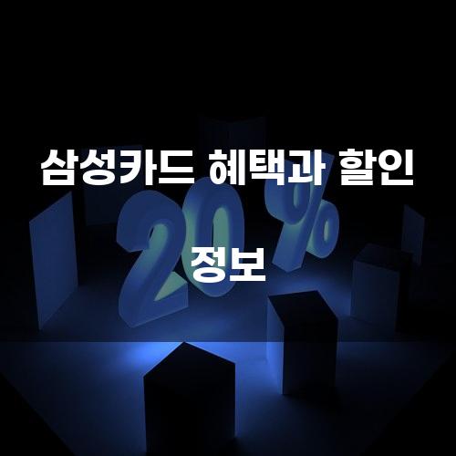 삼성카드 혜택과 할인 정보