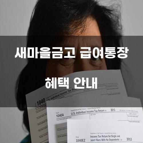 새마을금고 급여통장 혜택 안내