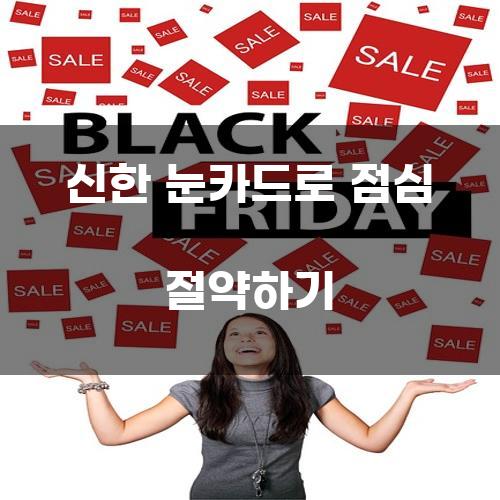 신한 눈카드로 점심 절약하기