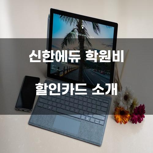 신한에듀 학원비 할인카드 소개