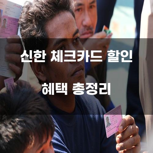 신한 체크카드 할인 혜택 총정리