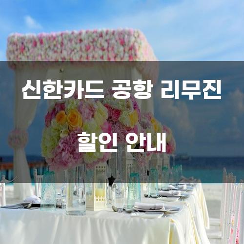 신한카드 공항 리무진 할인 안내