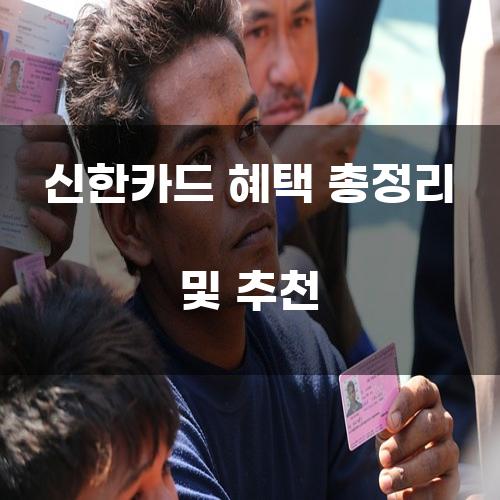 신한카드 혜택 총정리 및 추천