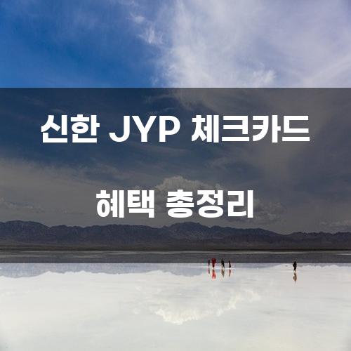 신한 JYP 체크카드 혜택 총정리