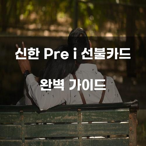 신한 Pre i 선불카드 완벽 가이드