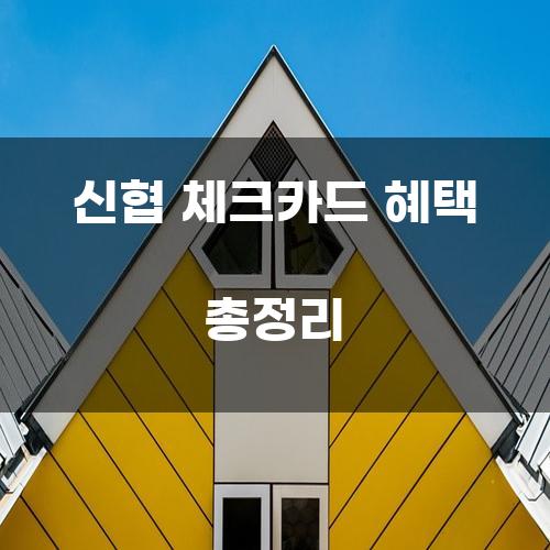 신협 체크카드 혜택 총정리