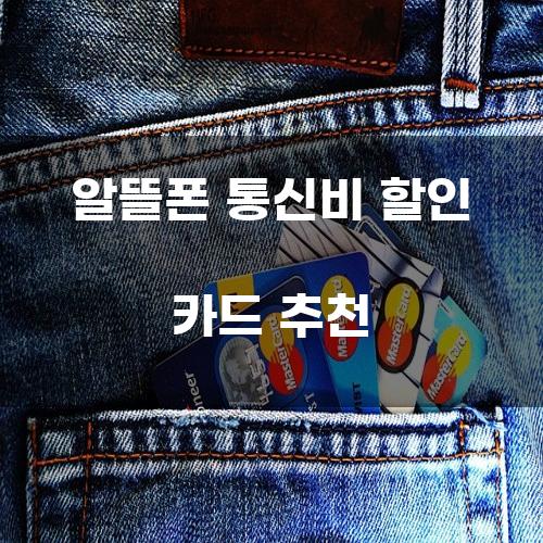 알뜰폰 통신비 할인 카드 추천