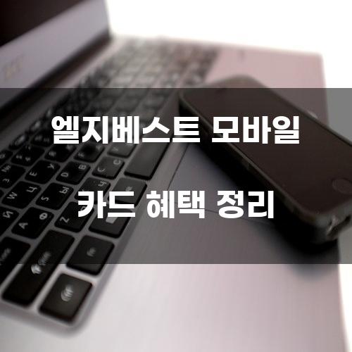 엘지베스트 모바일 카드 혜택 정리