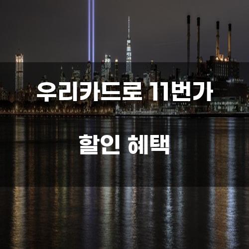 우리카드로 11번가 할인 혜택