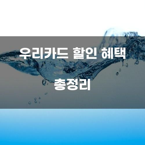 우리카드 할인 혜택 총정리