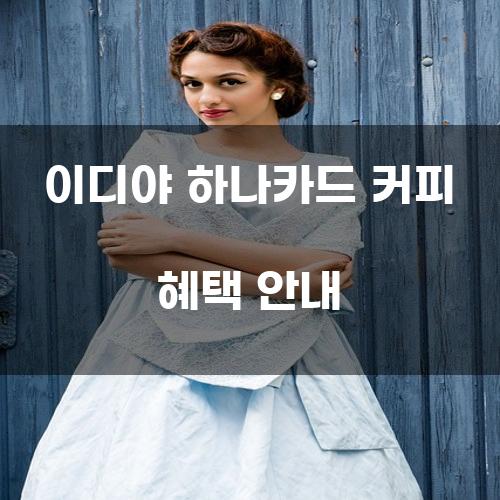 이디야 하나카드 커피 혜택 안내