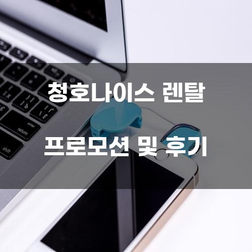 청호나이스 렌탈 프로모션 및 후기