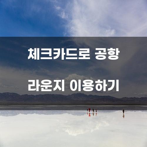 체크카드로 공항 라운지 이용하기