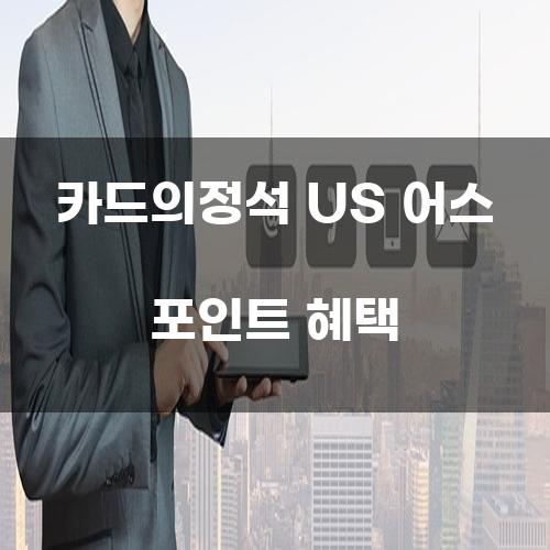 카드의정석 US 어스 포인트 혜택