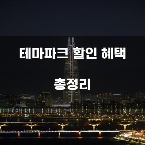 테마파크 할인 혜택 총정리