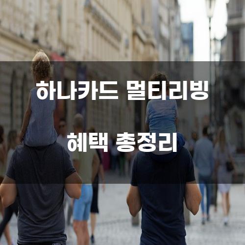 하나카드 멀티리빙 혜택 총정리