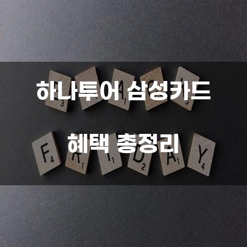 하나투어 삼성카드 혜택 총정리