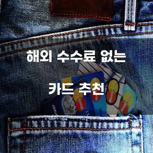 해외 수수료 없는 카드 추천