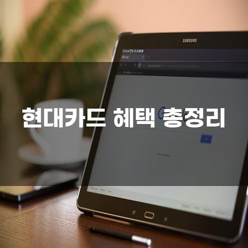 현대카드 혜택 총정리