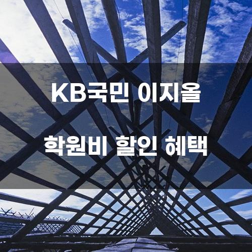 KB국민 이지올 학원비 할인 혜택