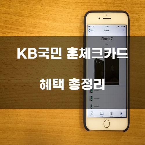 KB국민 훈체크카드 혜택 총정리