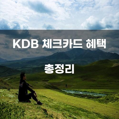 KDB 체크카드 혜택 총정리