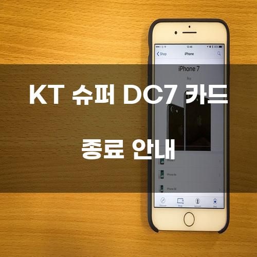 KT 슈퍼 DC7 카드 종료 안내