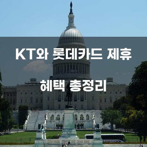 KT와 롯데카드 제휴 혜택 총정리