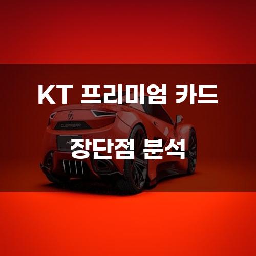 KT 프리미엄 카드 장단점 분석