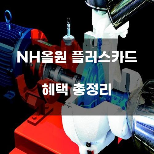 NH올원 플러스카드 혜택 총정리