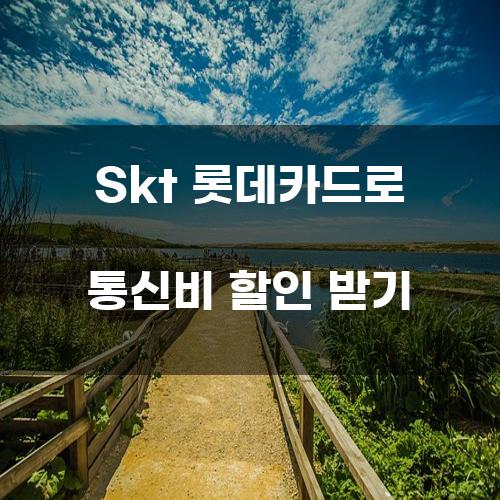 Skt 롯데카드로 통신비 할인 받기