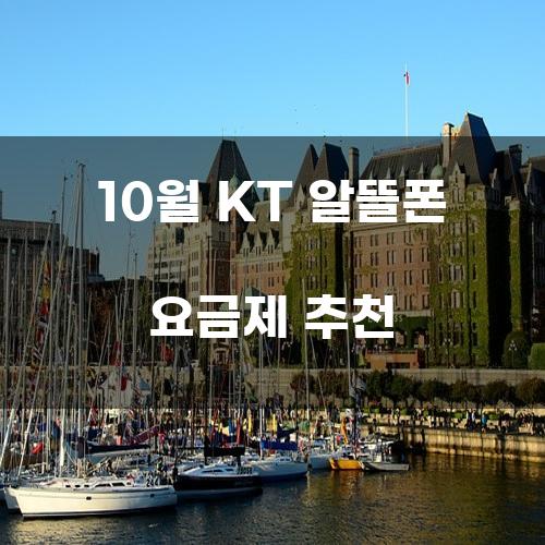 10월 KT 알뜰폰 요금제 추천