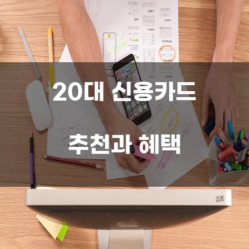 20대 신용카드 추천과 혜택