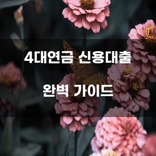 4대연금 신용대출 완벽 가이드