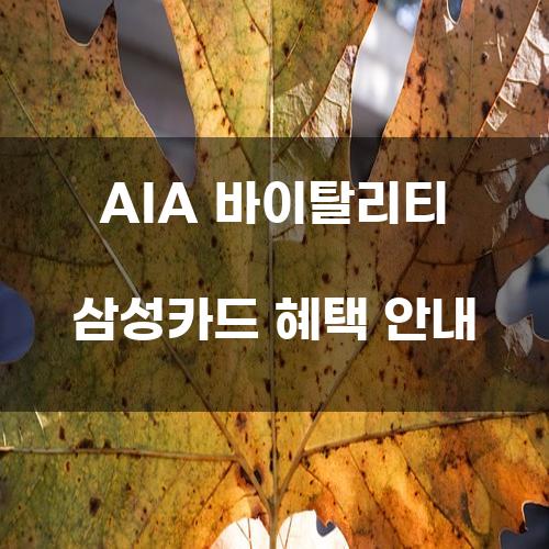 AIA 바이탈리티 삼성카드 혜택 안내