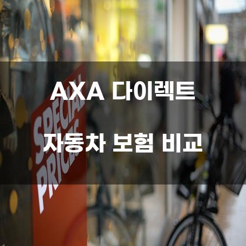 AXA 다이렉트 자동차 보험 비교