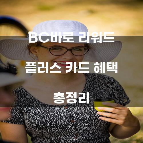 BC바로 리워드 플러스 카드 혜택 총정리