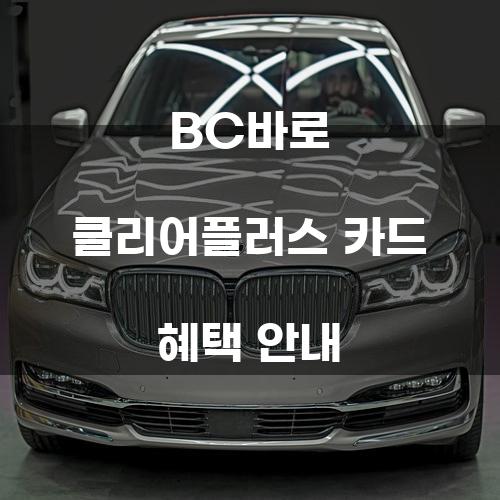 BC바로 클리어플러스 카드 혜택 안내