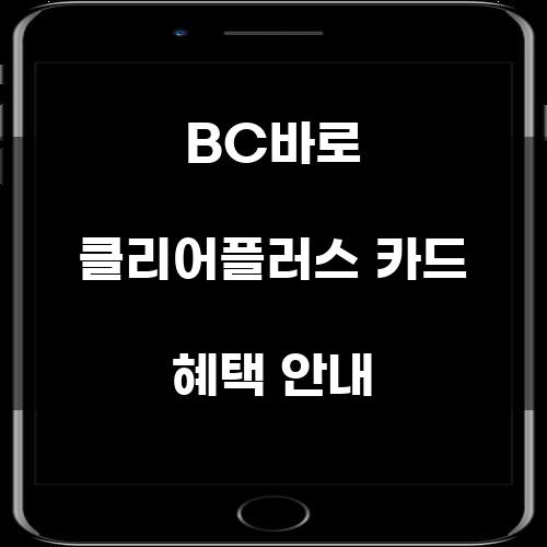 BC바로 클리어플러스 카드 혜택 안내