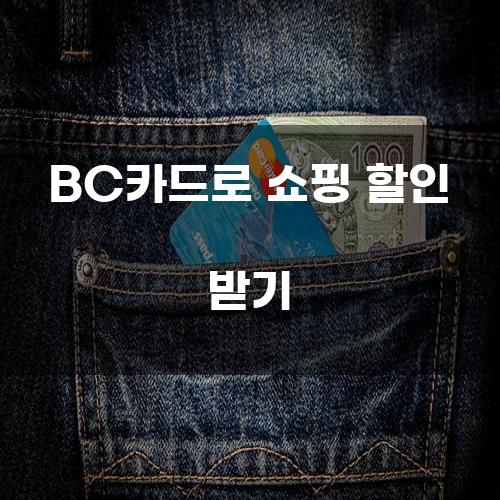 BC카드로 쇼핑 할인 받기