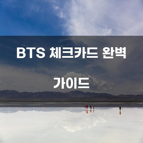 BTS 체크카드 완벽 가이드