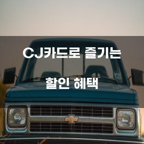 CJ카드로 즐기는 할인 혜택