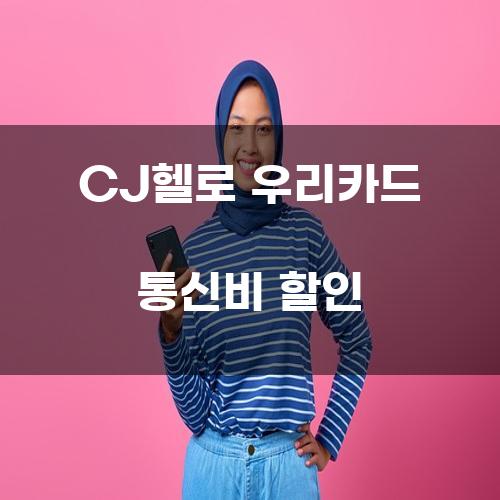 CJ헬로 우리카드 통신비 할인